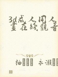 3d成人同人动画在线观看