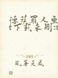 德萨罗人鱼txt下载未删减