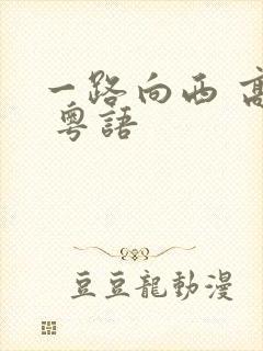 一路向西 高清 粤语