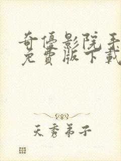 奇优影院手机版免费版下载