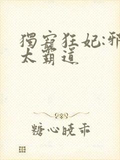 独宠狂妃:邪王太霸道