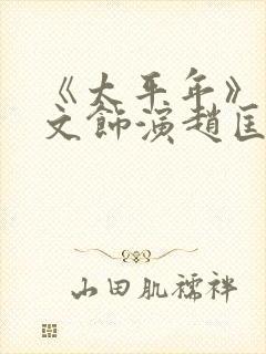 《太平年》朱亚文饰演赵匡胤