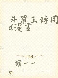 斗罗玉转同人3d漫画封面