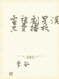 电视剧星汉灿烂免费播放