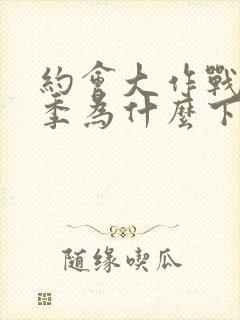 约会大作战第二季为什么下架