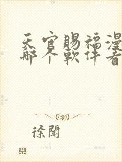 天官赐福漫画在哪个软件看