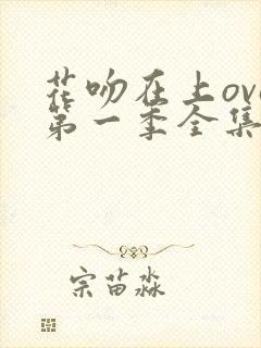 花吻在上ova第一季全集免费观看