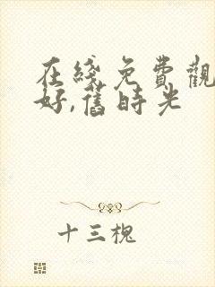 在线免费观看你好,旧时光