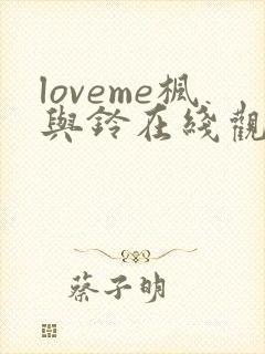 loveme枫与铃在线观看樱花动漫封面