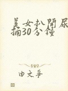 美女扒开尿口爽捅30分钟封面