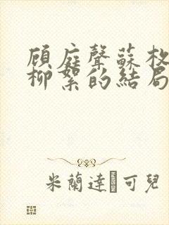 顾庭声苏枚清秦柳絮的结局