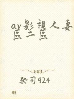 av影视人妻一区二区