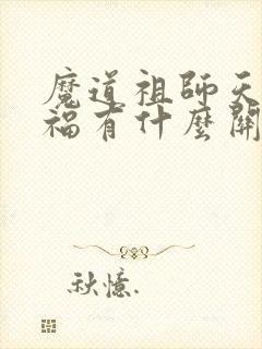 魔道祖师天官赐福有什么关系