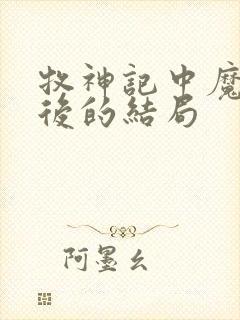 牧神记中魔猿最后的结局封面