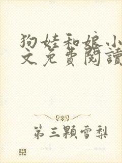 狗娃和娘小说全文免费阅读最新章节