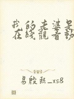 我的老婆是魅魔在线观看动漫全集封面