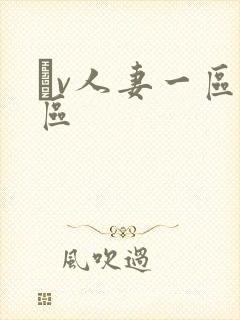 αv人妻一区二区