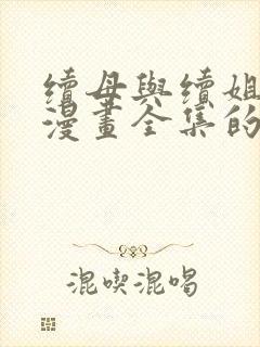 续母与续姐免费漫画全集的更新时间