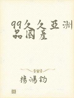 99久久亚洲精品国产封面