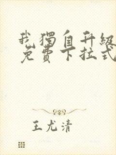 我独自升级漫画免费下拉式土豪漫画封面