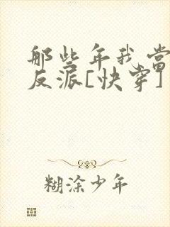 那些年我当过的反派[快穿]