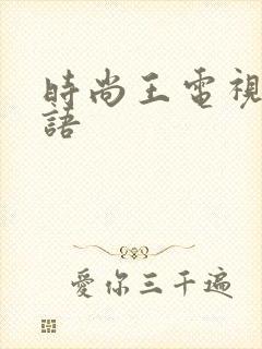 时尚王电视剧国语