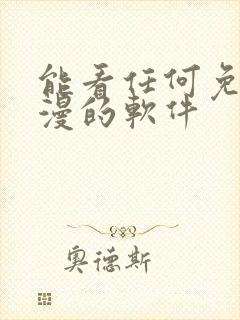 能看任何免费动漫的软件