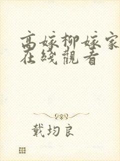 高嫁柳嫁家动漫在线观看