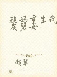 亲妈重生我带炮灰儿女