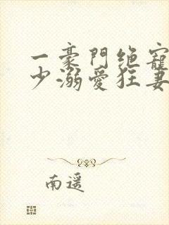 一豪门绝宠之峥少溺爱狂妻