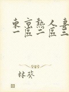 东京热人妻av一区二区三区