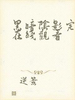 黑暗阴影完整版在线观看