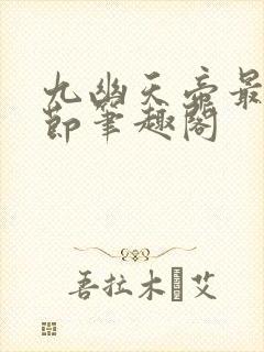 九幽天帝最新章节笔趣阁