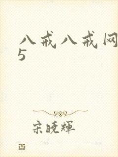 八戒八戒网剧15