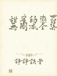 甜蜜的惩罚动漫无删减全集完整版