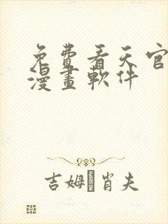 免费看天官赐福漫画软件