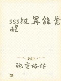 sss级异能觉醒封面