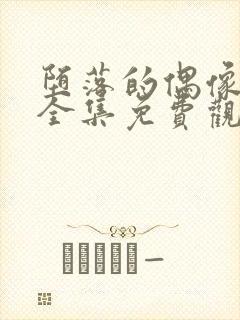 堕落的偶像女友全集免费观看动漫