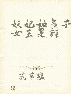妖妃她多子多福女主是谁