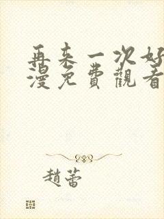 再来一次好吗动漫免费观看第一季封面