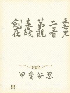 剑来第二季动漫在线观看免费