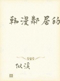 韩漫邻居的诱惑