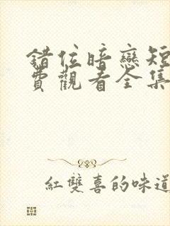 错位暗恋短剧免费观看全集高清版封面