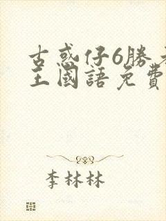 古惑仔6胜者为王国语免费观看