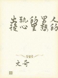 出轨的男人回归后心里想的还是情人