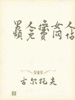 男人操女人逼视频免费网站