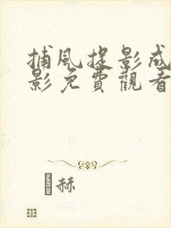 捕风捉影成龙电影免费观看高清