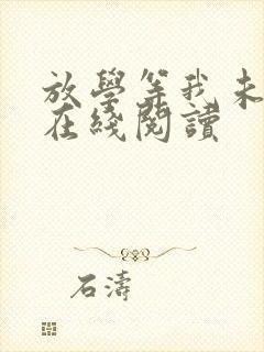 放学等我未删减在线阅读