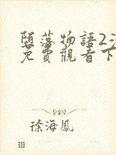 堕落物语2漫画免费观看下拉式漫画