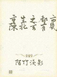 重生之都市修仙陈北玄有几个女主